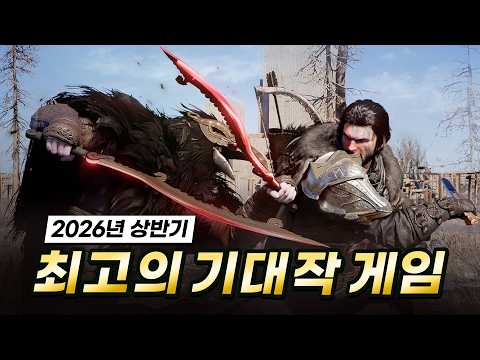 2026년 상반기 기대작 총정리… 고티 경쟁, 벌써부터 뜨겁다