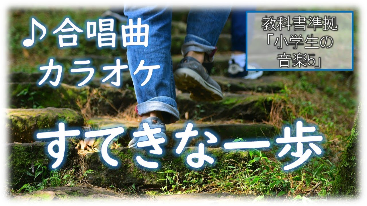 合唱曲 「すてきな一歩」 教科書準拠　ふりがな歌詞字幕付き