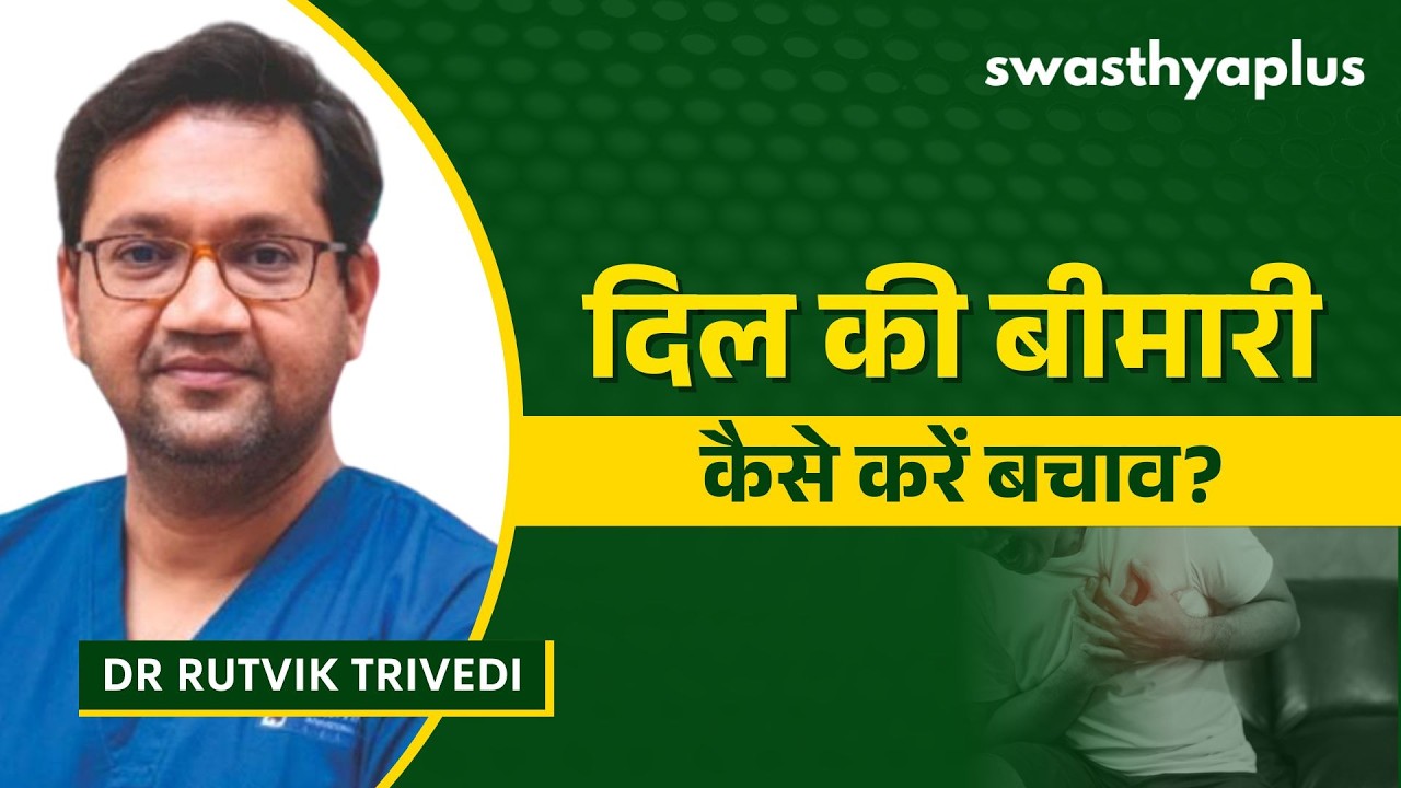 दिल की बीमारियों से बचाव कैसे करें? | Healthy Heart in Hindi | Dr Rutvik Trivedi