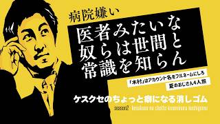 【雑談】医者みたいな奴らは世間と常識を知らん【ラジオ】#010
