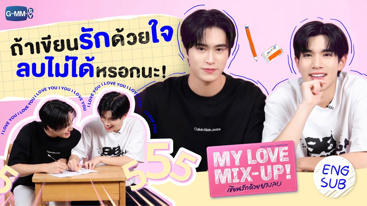 ถึงนายจะลบยังไง แต่ความรู้สึกมันลบกันไม่ได้หรอกนะ! 😘 | My Love Mix-Up! เขียนรักด้วยยางลบ 💗