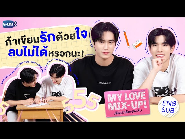 ถึงนายจะลบยังไง แต่ความรู้สึกมันลบกันไม่ได้หรอกนะ! 😘 | My Love Mix-Up! เขียนรักด้วยยางลบ 💗