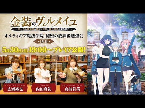 金装のヴェルメイユ ～崖っぷち魔術師は最強の厄災と魔法世界を突き進む～ Video1