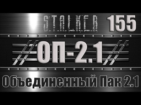 Сталкер ОП 2.1 - Объединенный Пак 2.1 Прохождение 155 ФИНАЛ ОСТРОВОВ и ТИХАЯ ОХОТА