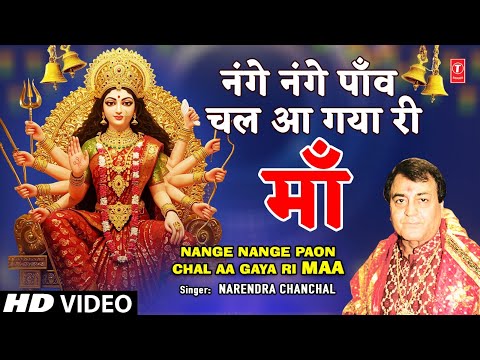 नंगे नंगे पाँव चल आ गया री Nange Nange Paon Chal Aa Gaya Ri — watch video