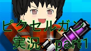 ピクセルガン実況part1(ゆっくり実況)