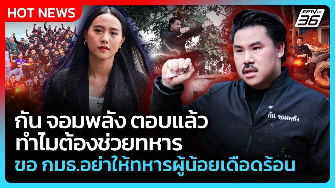 กัน จอมพลัง ตอบแล้วทำไมต้องช่วยทหาร ขอ กมธ.อย่าให้