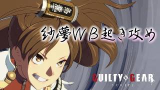 【GGST2.00】紗夢ＷＢ後起き攻めまとめ