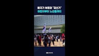 애국가 부르며 "재선거".."바로 잡을 때까지" #shorts