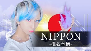 【サムライブルー髪で】NIPPON / 椎名林檎を歌ってみた - ましゅー(-1キー)￤Sheena Ringo￤Vocal Cover