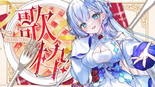 【#歌枠 / 初見歓迎】リクエスト募集中 ！猫の日スペシャルな歌枠