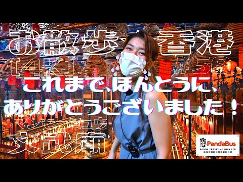 <Hong Kong> [4K] Caminhada #50 "Templo Wen Mo" Um passeio completo pelo templo taoísta mais antigo de Hong Kong! ~ 50º aniversário!! | Lançado em 6 de março de 2022 | Man Mo Temple, Sheung Wan, Hong Kong