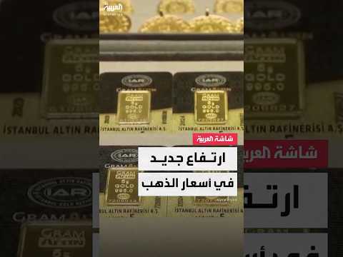 فيديو | ارتفاع جديد في أسعار الذهب