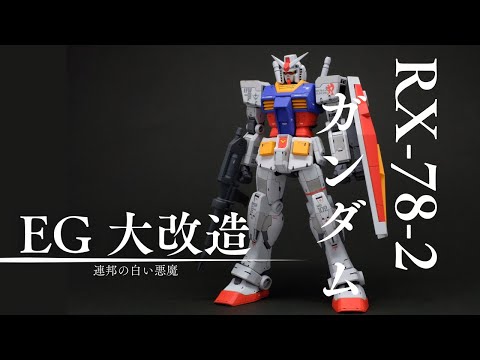 【ガンプラ改造】EG RX-78-2ガンダムをRG風にガチ製作！　Gunpla EG Gundam Custom Build【機動戦士Gundam】