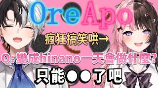 【Oreapo中文】Q:一日變成hinano & VSPO 成員的話想當誰？ 百萬後的hinano被kamito說跟以前不一樣了...？🩷💙【橘ひなの/kamito/dexyuku】【APEX】