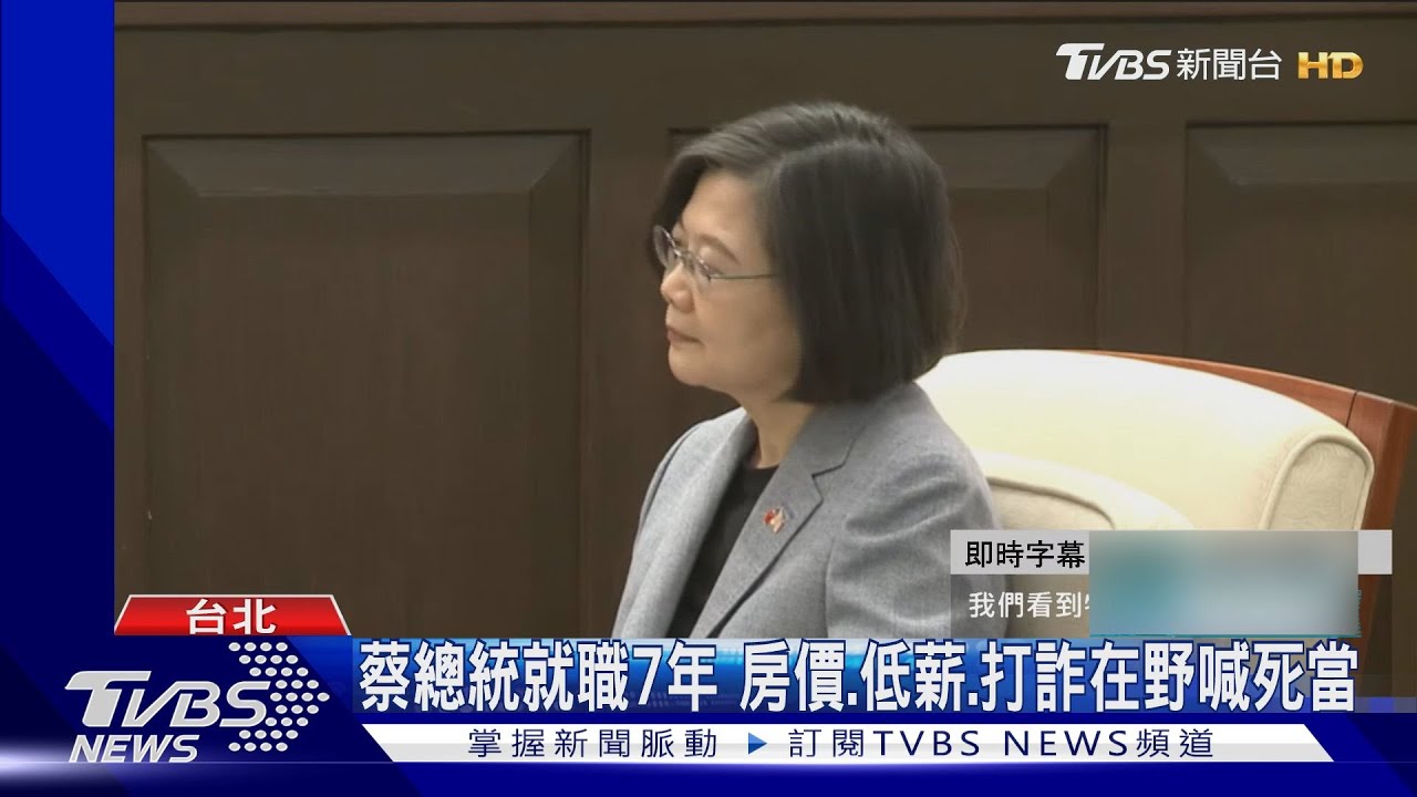 蔡總統就職7年　房價、低薪、打詐在野喊死當