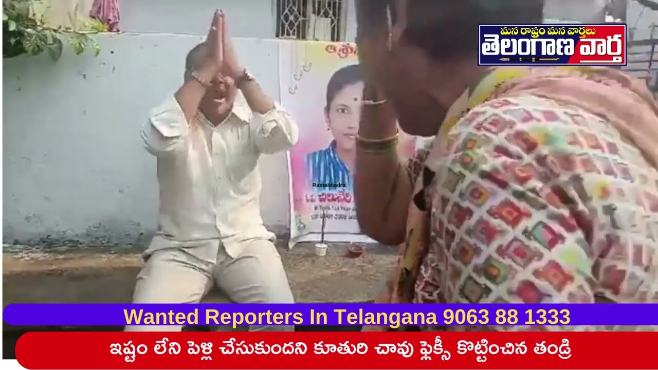 ఇష్టం లేని పెళ్లి చేసుకుందని కూతురి చావు ఫ్లెక్సీ కొట్టించిన తండ్రి