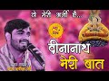 दीनानाथ मेरी बात छानी कोनी तेरेसे Raj Pareek