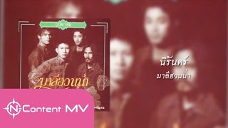 นิรันดร์ – มาลีฮวนน่า
