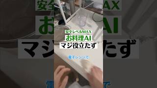 安全AIと料理してみた #ai育成 #chatgpt #料理 #www