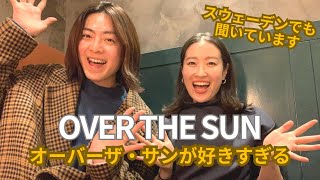 【コラボ】オーバーザ・サンについて熱く語らせてほしいの会(前編) Over the sun 北欧在住の互助会員