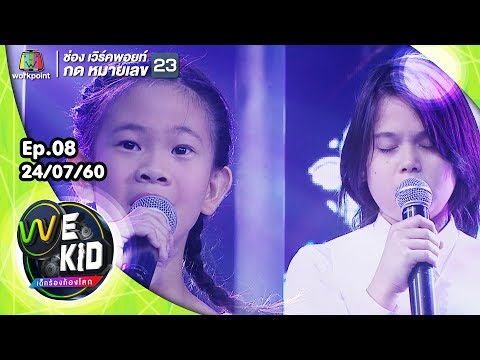 น้องคริสต้า น้องร็อคโก้ | เพลง Love Of My Life ศิลปินรับเชิญ แมว จิรศักดิ์ | we kid เด็กร้องก้องโลก