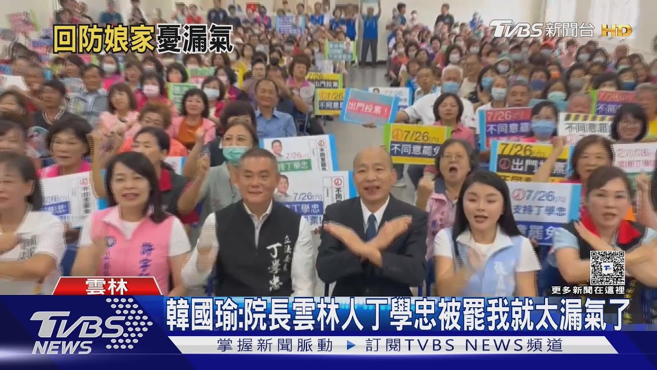 雲林立委保衛戰!韓國瑜稱「罷免是屠殺」 黃捷反擊指砍福利