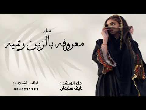شيلة معروفه بالزين ريميه اداء نايف سليمان جديد