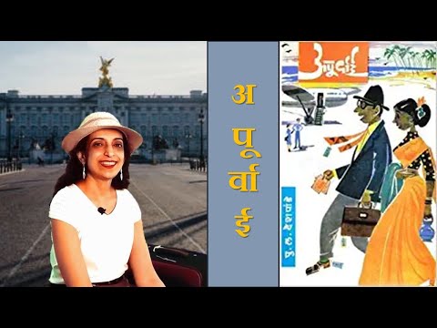 ग्रंथयात्रा भाग ४६ - अपूर्वाई (मराठी) - प्रवासवर्णन - पु ल देशपांडे    Apoorvai by P L Deshpande