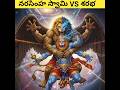 Narasimha Swamy VS Sarabha Telugufacts Narasimha Mythology Viralshort