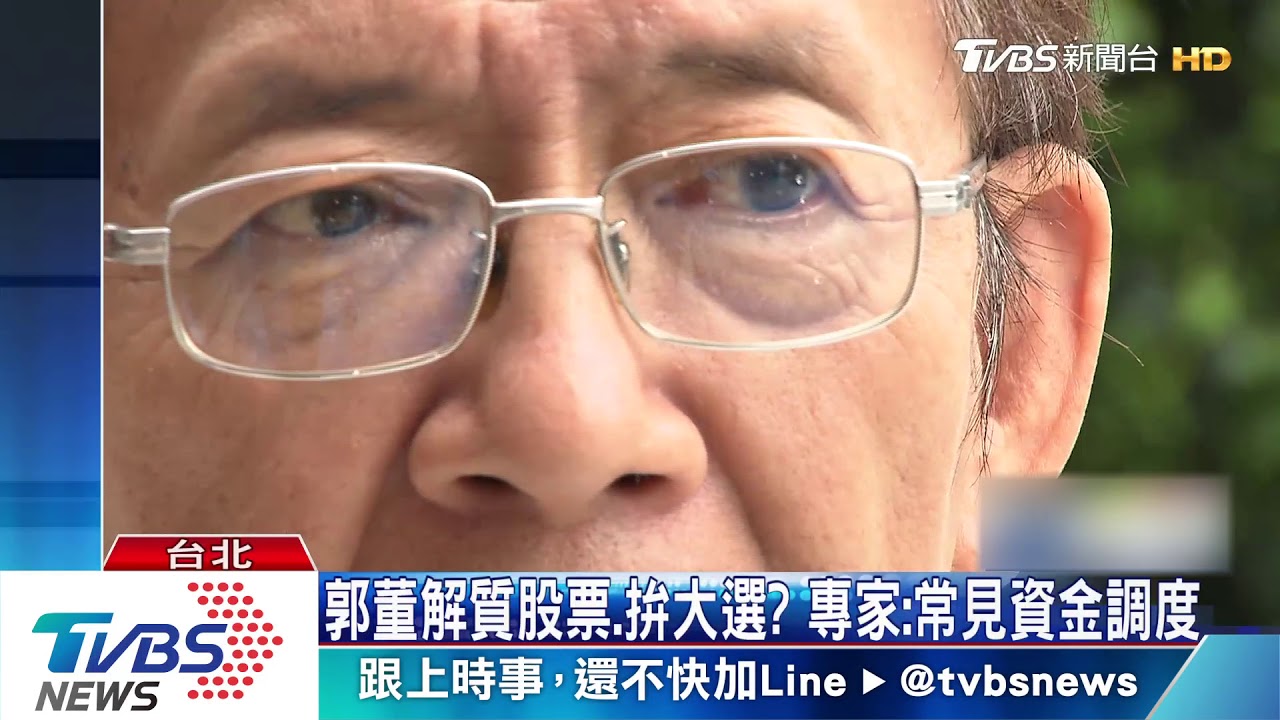 宣布參選後 郭台銘解質27萬張鴻海股市值237億
