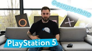 PlayStation 5! Официально! Подробности о новой консоли от Sony