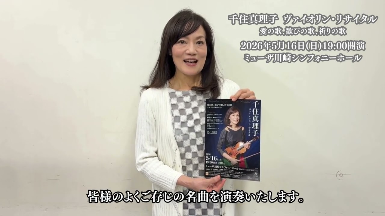 【メッセージ】千住真理子 ヴァイオリン・リサイタル