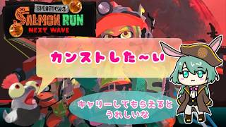 【splatoon3】参加型サーモンラン 【スプラ3】