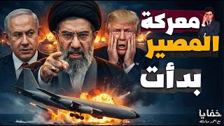 كارثة عسكرية أمريكية وضربة إيرانية تاريخية على تل أبيب