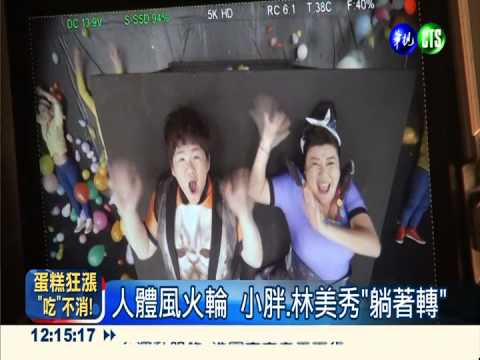 小胖出"輯"! 邀林美秀"躺著賺"