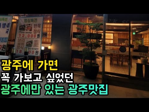 광주 서구 운천동 눈앞에서 부쳐 주는 한우 육전·보리굴비 육전한옥 위치공유