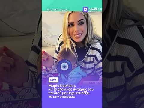 Μαρία Καρλάκη: «Ο πατέρας του παιδιού μου έχει επιλέξει να μην υπάρχει» #MariaKarlaki #Showbiz