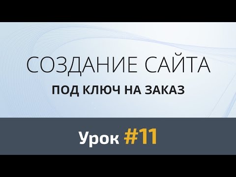 Создание сайта с нуля. Урок #11: Подготовка Front-End окружения. Начинаем верстать макет