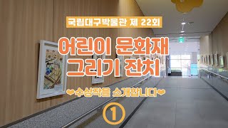 [어린이 문화재 그리기 잔치] 2022 수상작 소개 ① 이미지