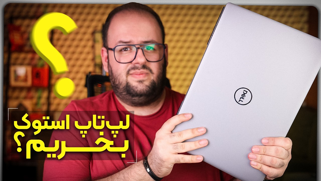 لپ تاپ استوک بخریم؟ | بررسی Dell Precision 7560
