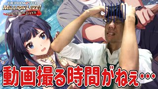 【ミリシタ】今年のスザク…無料10連回すだけの時間すら確保できない社畜に成り下がる