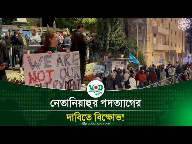 নেতানিয়াহুর পদত্যাগের দাবিতে বিক্ষোভ