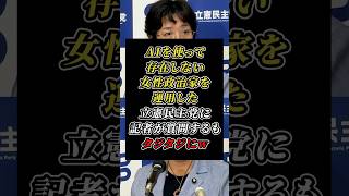 生成AIを使って存在しない女性政治家を運用していた立憲民主党！田名部幹事長に記者が鋭く質問するも...w #立憲民主党