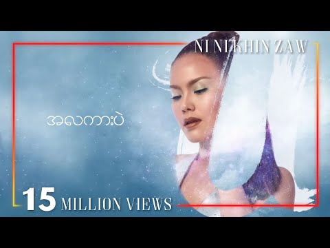 အလကားပဲ - နီနီခင်‌ဇော် | A La Kar Pal - Ni Ni Khin Zaw | U Album (Lyric Video)
