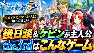 【リメイクでハマった人に知ってほしい】空の軌跡the3rdはこんなゲーム