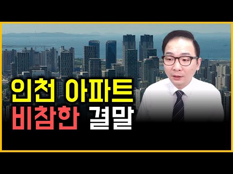 인천 아파트 - 비참한 결말