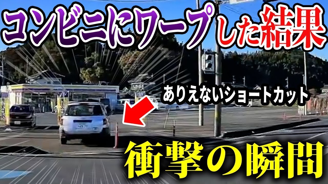 【ドラレコ】コンビニワープ君！1秒後に天罰が…！【交通安全推進・危険予知トレーニング】【スカッと】「総集編」