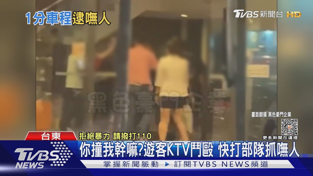 你撞我幹嘛?遊客KTV鬥毆 快打部隊抓嘸人