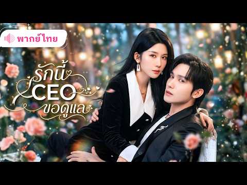 สาวเกิดใหม่ชาตินี้เตะสามีนอกใจ วิ่งหาCEOหนุ่มที่แอบรักเธอมานาน แถมเขายอมตามใจเธอทุกอย่าง!